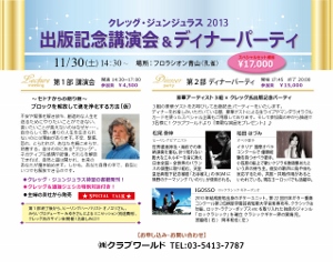 ♪201311月30日（土） クレッグ・ジュンジュラス氏、「出版記念講演会＆ディナーパーティー」 ヒーリングピアノ演奏。in ホテルフロラシオン青山